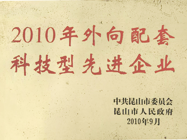 科技型先進企業(yè)