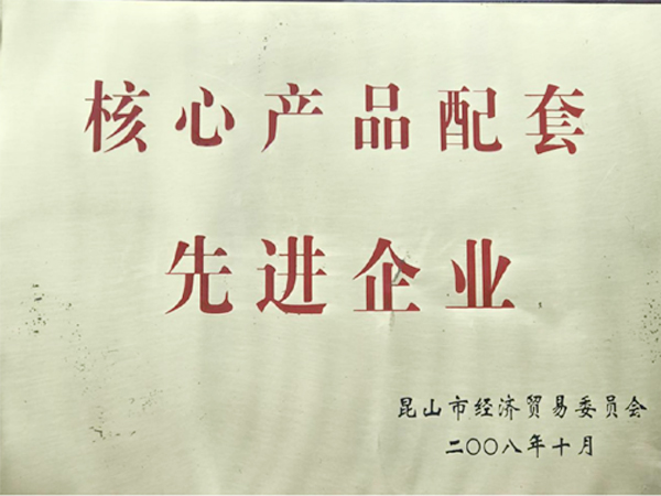 核心產(chǎn)品先進企業(yè)